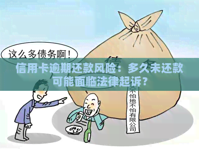 信用卡逾期还款风险：多久未还款可能面临法律起诉？
