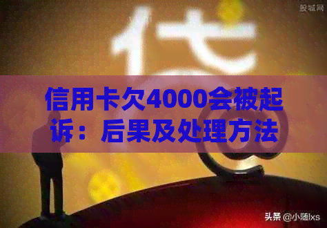 信用卡欠4000会被起诉：后果及处理方法