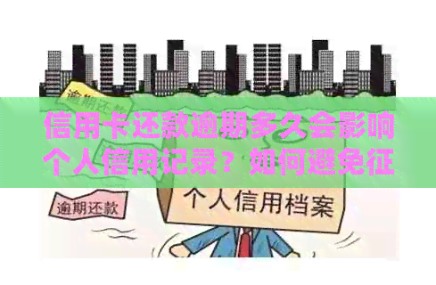 信用卡还款逾期多久会影响个人信用记录？如何避免受损？