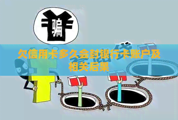 欠信用卡多久会封银行卡账户及相关后果