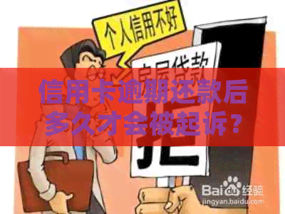 信用卡逾期还款后多久才会被起诉？逾期不还的后果如何避免？