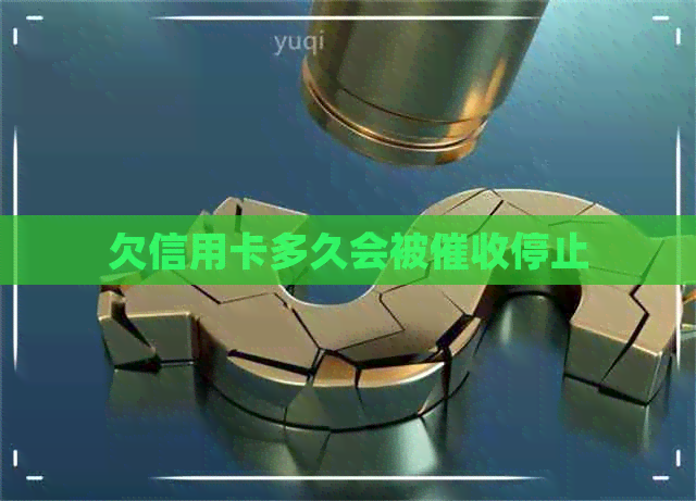 欠信用卡多久会被停止