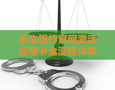 民生银行官网激活信用卡全流程详解