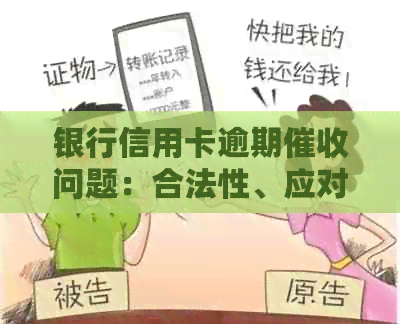 银行信用卡逾期问题：合法性、应对策略与实际操作解析