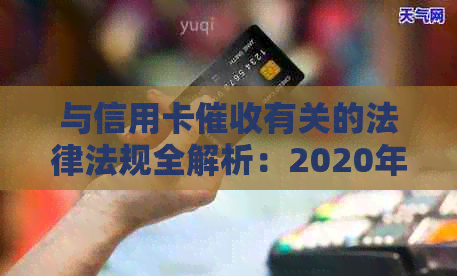与信用卡有关的法律法规全解析：2020年规定、XXXX年新法规与案例分析