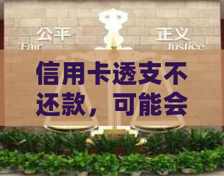 信用卡透支不还款，可能会面临的法律诉讼与解决方法一览