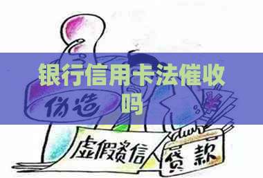 银行信用卡法吗