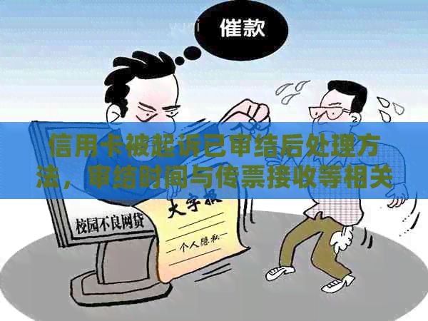 信用卡被起诉已审结后处理方法，审结时间与传票接收等相关问题解答。