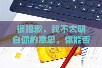 很抱歉，我不太明白你的意思。你能否再解释一下你的问题？??