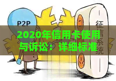 2020年信用卡使用与诉讼：详细标准和重要因素解析