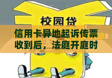 信用卡异地起诉传票收到后，法庭开庭时间确定及相关注意事项解答