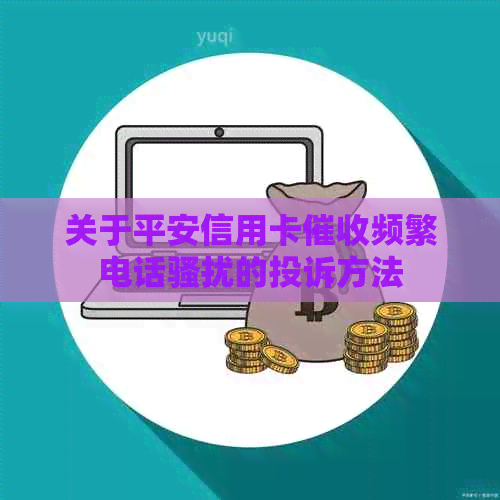 关于平安信用卡频繁电话的投诉方法