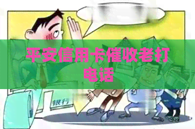 平安信用卡老打电话