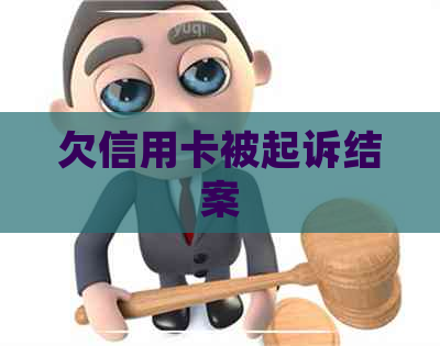 欠信用卡被起诉结案