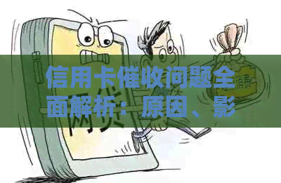 信用卡问题全面解析：原因、影响与应对策略