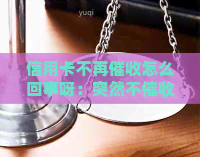 信用卡不再怎么回事呀：突然不的原因及投诉方式