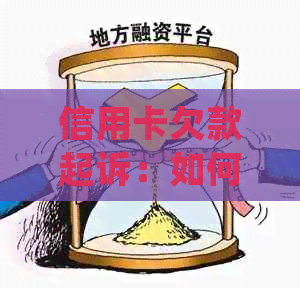 信用卡欠款起诉：如何处理？相关法律程序及应对措全解析