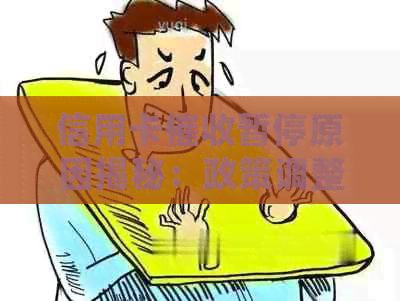 信用卡暂停原因揭秘：政策调整、行业监管力度加强，用户权益得到保障