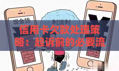 信用卡欠款处理策略：起诉前的必要流程与关键步骤详解