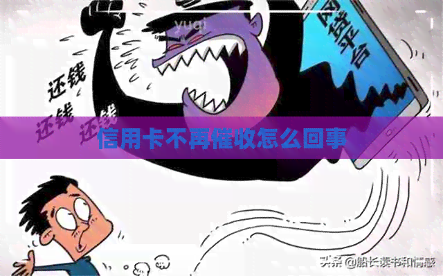 信用卡不再怎么回事