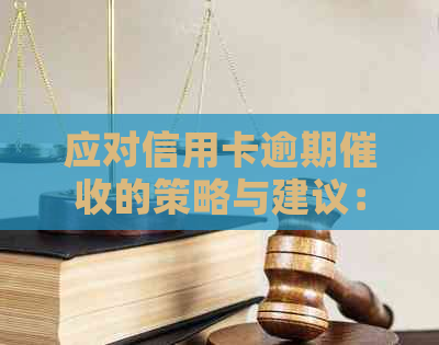 应对信用卡逾期的策略与建议：如何巧妙回应电话中的话语