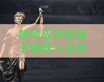 如何应对信用卡人员的话语？全面解决用户搜索的相关问题