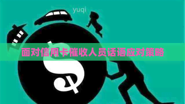面对信用卡人员话语应对策略