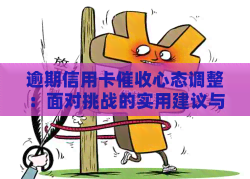 逾期信用卡心态调整：面对挑战的实用建议与前景资讯