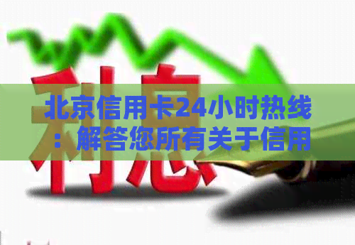 北京信用卡24小时热线：解答您所有关于信用卡的疑问和问题