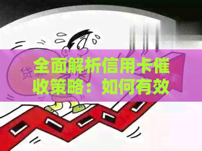 全面解析信用卡策略：如何有效应对电话并保护自己的权益？