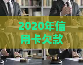 2020年信用卡欠款诉讼规范：关键因素与程序深入解析