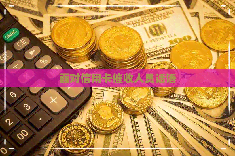 面对信用卡人员话语