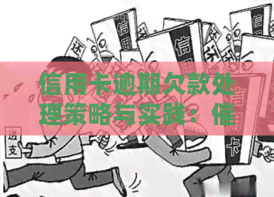 信用卡逾期欠款处理策略与实践：工作的全面解析