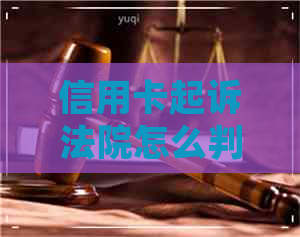 信用卡起诉法院怎么判