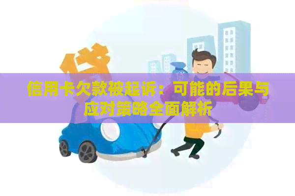 信用卡欠款被起诉：可能的后果与应对策略全面解析