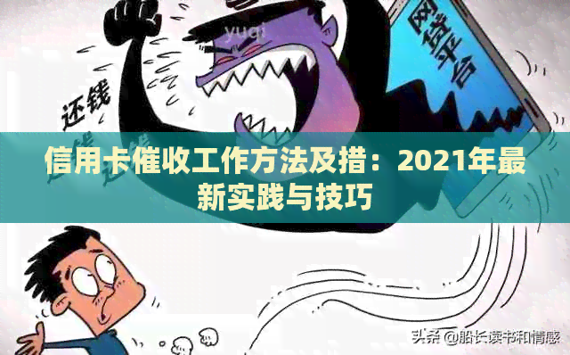 信用卡工作方法及措：2021年最新实践与技巧