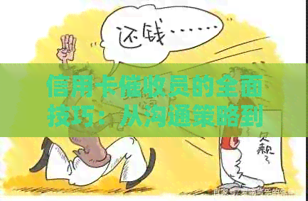 信用卡员的全面技巧：从沟通策略到有效方法，助你提高成功率