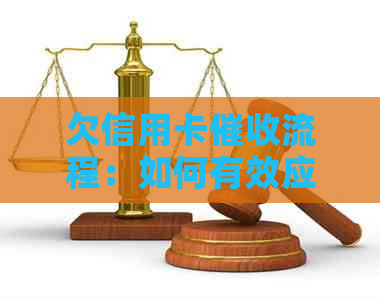 欠信用卡流程：如何有效应对逾期电话及策略