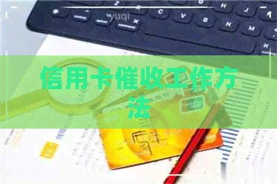 信用卡工作方法