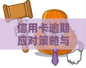 信用卡逾期应对策略与技巧：提高信用评分的有效方法