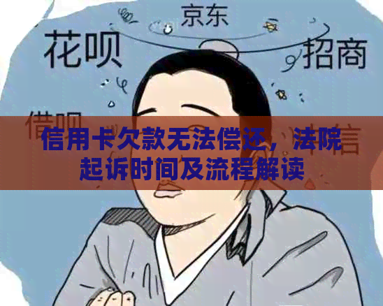 信用卡欠款无法偿还，法院起诉时间及流程解读