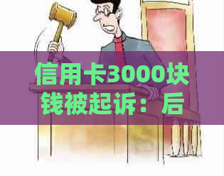 信用卡3000块钱被起诉：后果及应对措