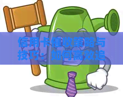 信用卡策略与技巧：如何高效追讨欠款，降低风险与损失