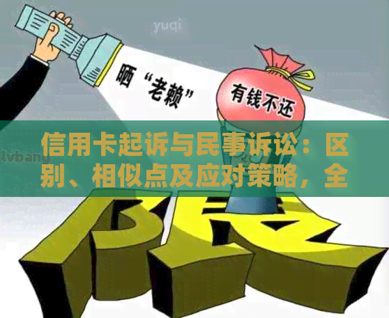 信用卡起诉与民事诉讼：区别、相似点及应对策略，全面解答用户疑问