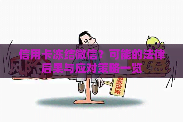 信用卡冻结微信？可能的法律后果与应对策略一览