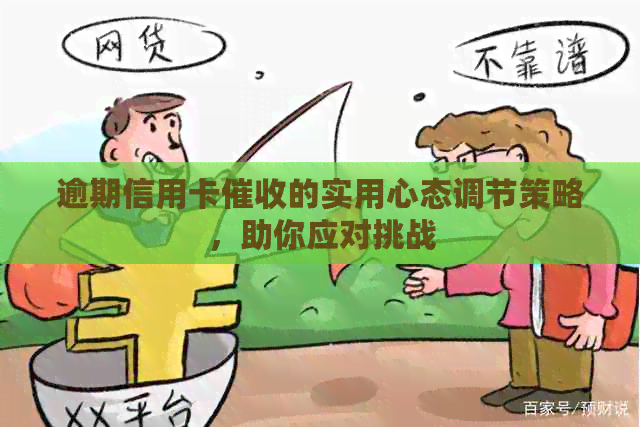 逾期信用卡的实用心态调节策略，助你应对挑战