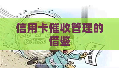 信用卡管理的借鉴