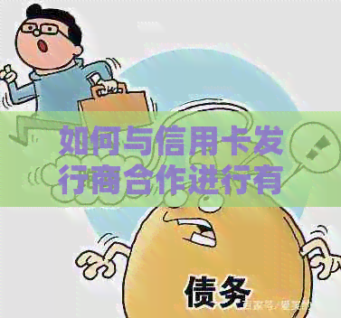 如何与信用卡发行商合作进行有效？了解关键步骤和策略