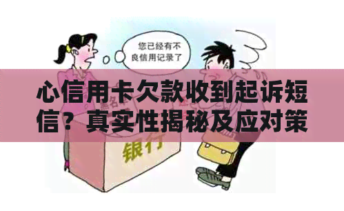 心信用卡欠款收到起诉短信？真实性揭秘及应对策略