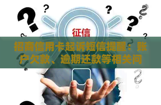 招商信用卡起诉短信提醒：账户欠款、逾期还款等相关问题解决方法及注意事项